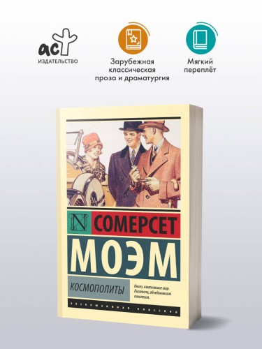 Космополиты