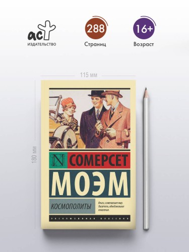 Космополиты
