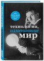 Технологии, изменившие мир (Тесла)