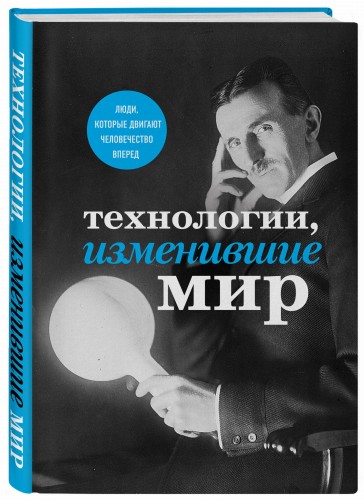 Технологии, изменившие мир (Тесла)