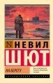На берегу
