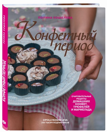 Конфетный период. Очаровательные рецепты домашних конфет, трюфелей и мармелада