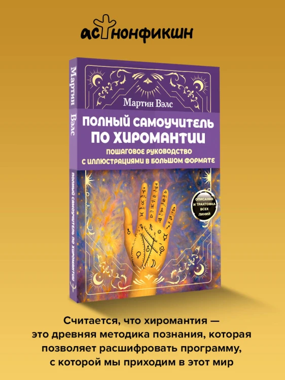 Полный самоучитель по хиромантии. Пошаговое руководство с иллюстрациями в большом формате