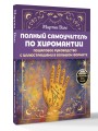 Полный самоучитель по хиромантии. Пошаговое руководство с иллюстрациями в большом формате