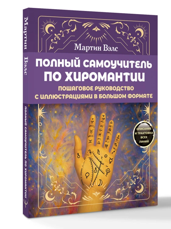 Полный самоучитель по хиромантии. Пошаговое руководство с иллюстрациями в большом формате