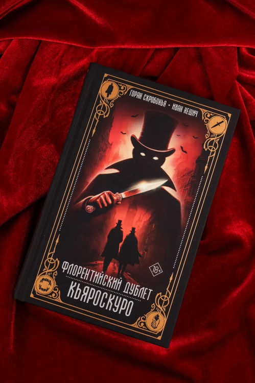Флорентийский дублет. Кьяроскуро
