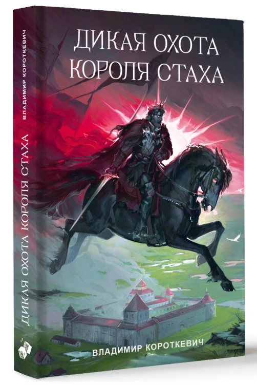 Дикая охота короля Стаха