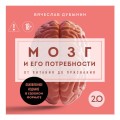 Мозг и его потребности. 2.0 от питания до признания