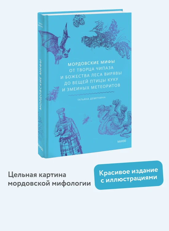 Мордовские мифы. От творца Чипаза и божества леса Вирявы до вещей птицы Куку и змеиных метеоритов