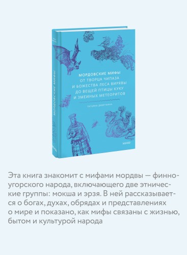 Мордовские мифы. От творца Чипаза и божества леса Вирявы до вещей птицы Куку и змеиных метеоритов