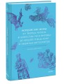Мордовские мифы. От творца Чипаза и божества леса Вирявы до вещей птицы Куку и змеиных метеоритов