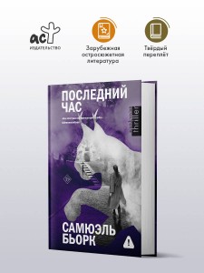 Последний час