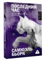 Последний час