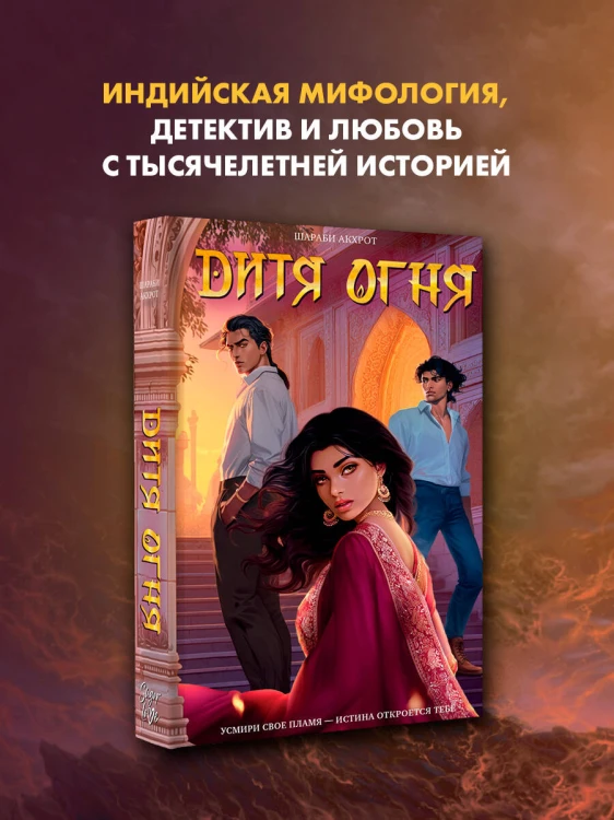 Дитя Огня