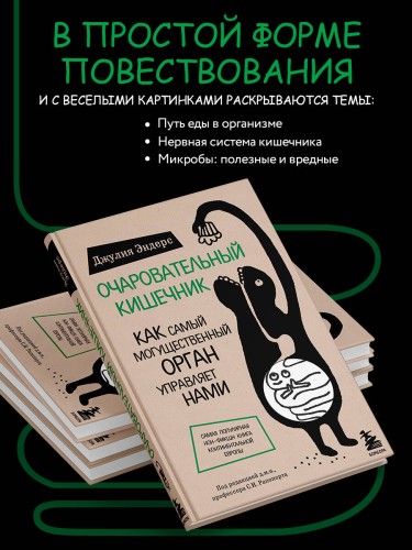Очаровательный кишечник. Как самый могущественный орган управляет нами