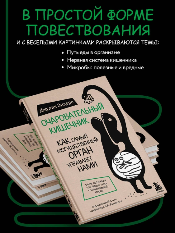Очаровательный кишечник. Как самый могущественный орган управляет нами