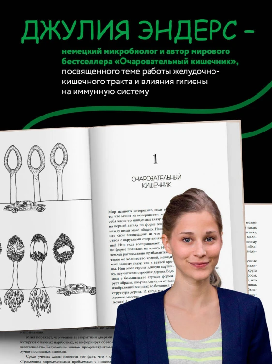 Очаровательный кишечник. Как самый могущественный орган управляет нами