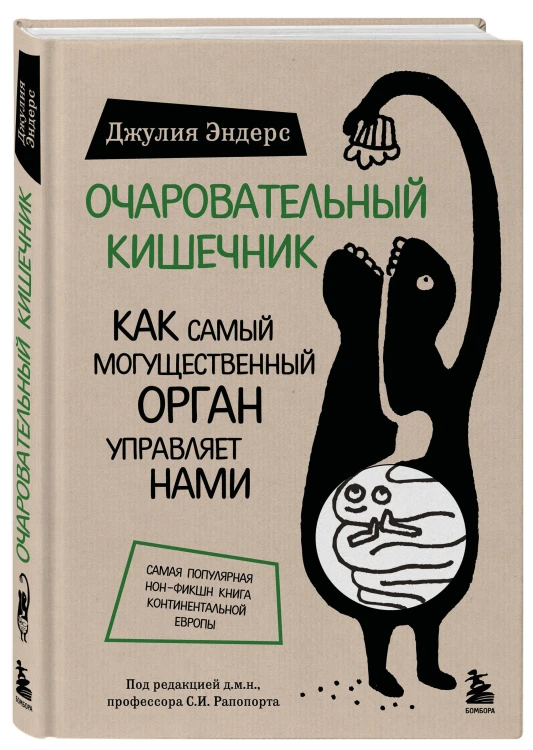 Очаровательный кишечник. Как самый могущественный орган управляет нами