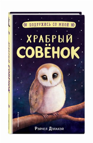 Храбрый совёнок (выпуск 5)