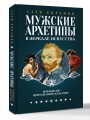 Мужские архетипы в зеркале искусства. Рефлексия через вечную классику.