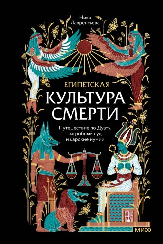 Египетская культура смерти. Путешествие по Дуату, загробный суд и царские мумии