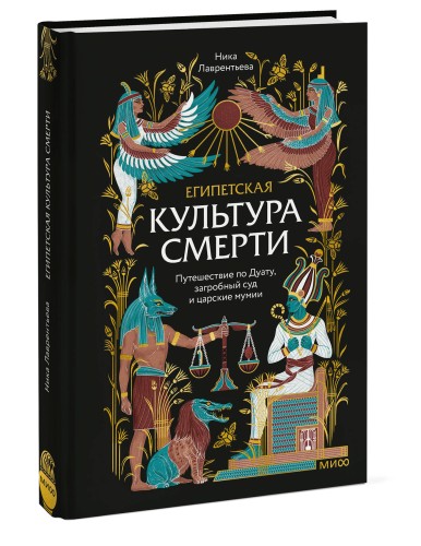 Египетская культура смерти. Путешествие по Дуату, загробный суд и царские мумии