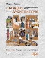 Загадки архитектуры. Главные сооружения в мире