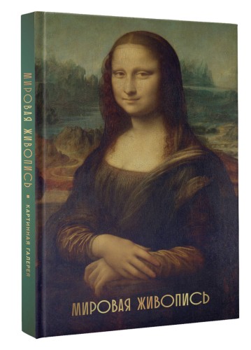 Мировая живопись