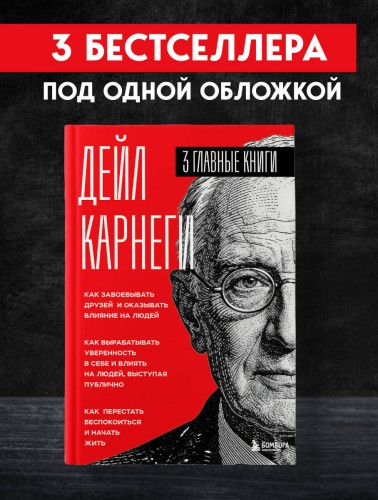 Карнеги. Три книги в одной. Как завоевывать друзей и оказывать влияние на людей. Как вырабатывать уверенность в себе и влиять на людей, выступая публично. Как перестать беспокоиться и начать жить.