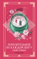 Поразительное на каждом шагу. Алые сердца