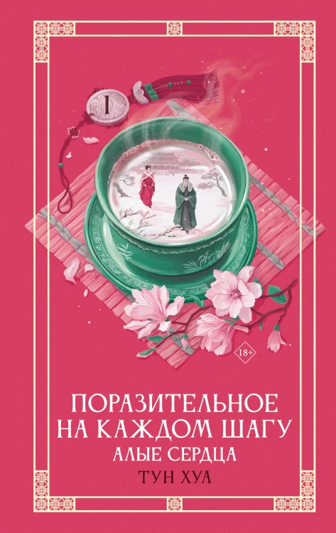 Поразительное на каждом шагу. Алые сердца