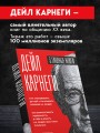 Карнеги. Три книги в одной. Как завоевывать друзей и оказывать влияние на людей. Как вырабатывать уверенность в себе и влиять на людей, выступая публично. Как перестать беспокоиться и начать жить.