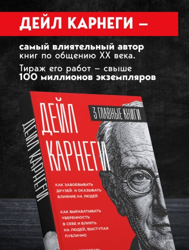 Карнеги. Три книги в одной. Как завоевывать друзей и оказывать влияние на людей. Как вырабатывать уверенность в себе и влиять на людей, выступая публично. Как перестать беспокоиться и начать жить.