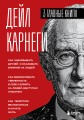 Карнеги. Три книги в одной. Как завоевывать друзей и оказывать влияние на людей. Как вырабатывать уверенность в себе и влиять на людей, выступая публично. Как перестать беспокоиться и начать жить.