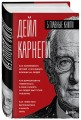Карнеги. Три книги в одной. Как завоевывать друзей и оказывать влияние на людей. Как вырабатывать уверенность в себе и влиять на людей, выступая публично. Как перестать беспокоиться и начать жить.