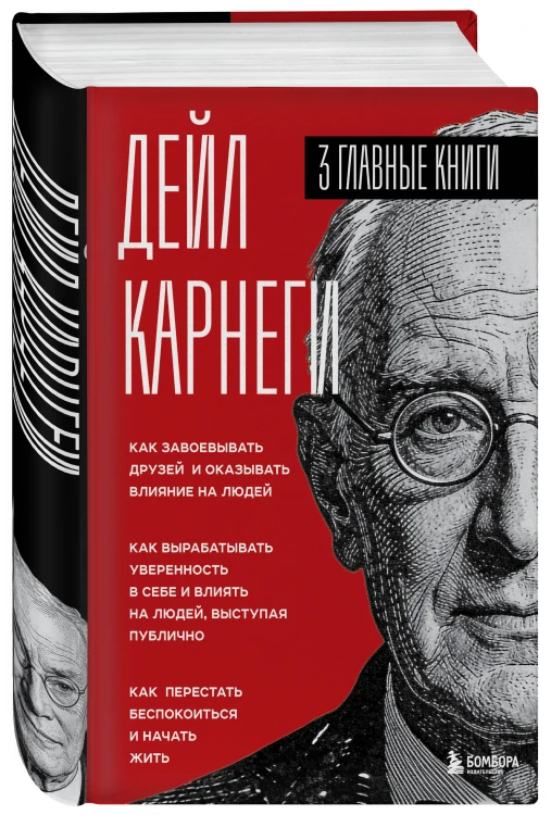 Карнеги. Три книги в одной. Как завоевывать друзей и оказывать влияние на людей. Как вырабатывать уверенность в себе и влиять на людей, выступая публично. Как перестать беспокоиться и начать жить.