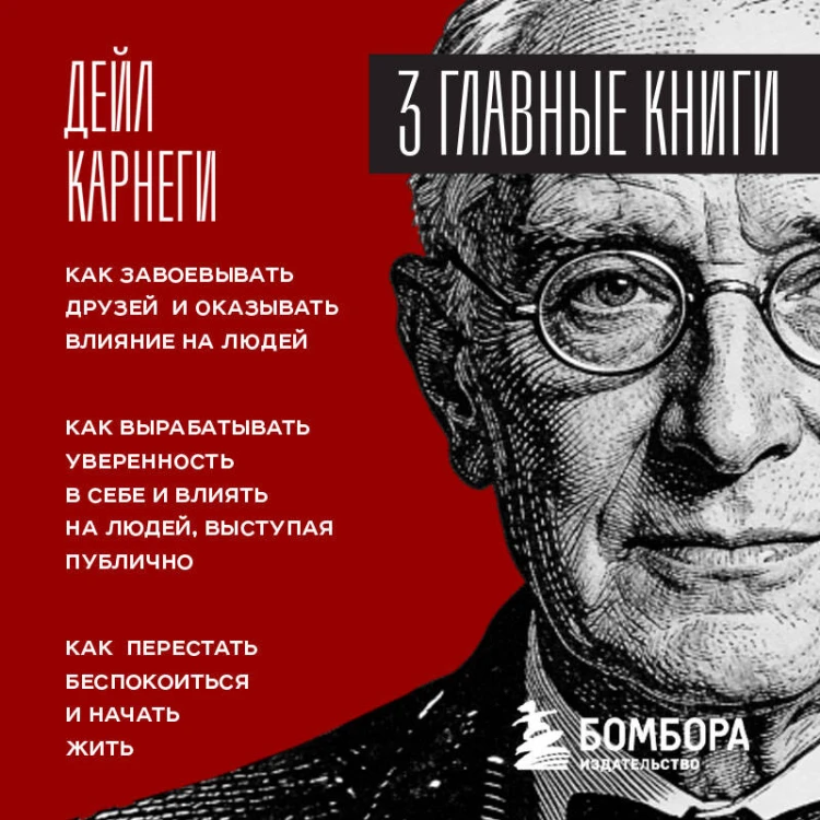 Карнеги. Три книги в одной. Как завоевывать друзей и оказывать влияние на людей. Как вырабатывать уверенность в себе и влиять на людей, выступая публично. Как перестать беспокоиться и начать жить.