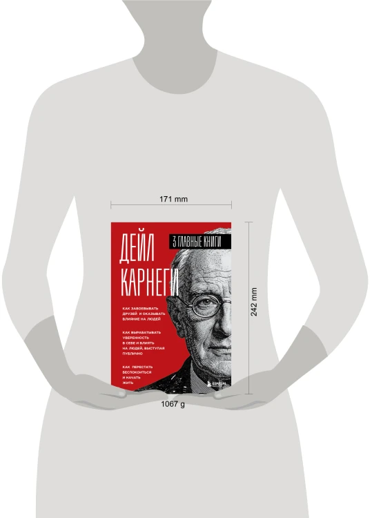 Карнеги. Три книги в одной. Как завоевывать друзей и оказывать влияние на людей. Как вырабатывать уверенность в себе и влиять на людей, выступая публично. Как перестать беспокоиться и начать жить.