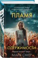 Пламя одержимости (#3) (формат клатчбук)