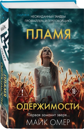 Пламя одержимости (#3) (формат клатчбук)