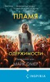 Пламя одержимости (#3) (формат клатчбук)