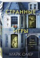 Странные игры