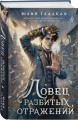 Ловец разбитых отражений (#2)