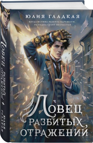 Ловец разбитых отражений (#2)