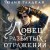 Ловец разбитых отражений (#2)