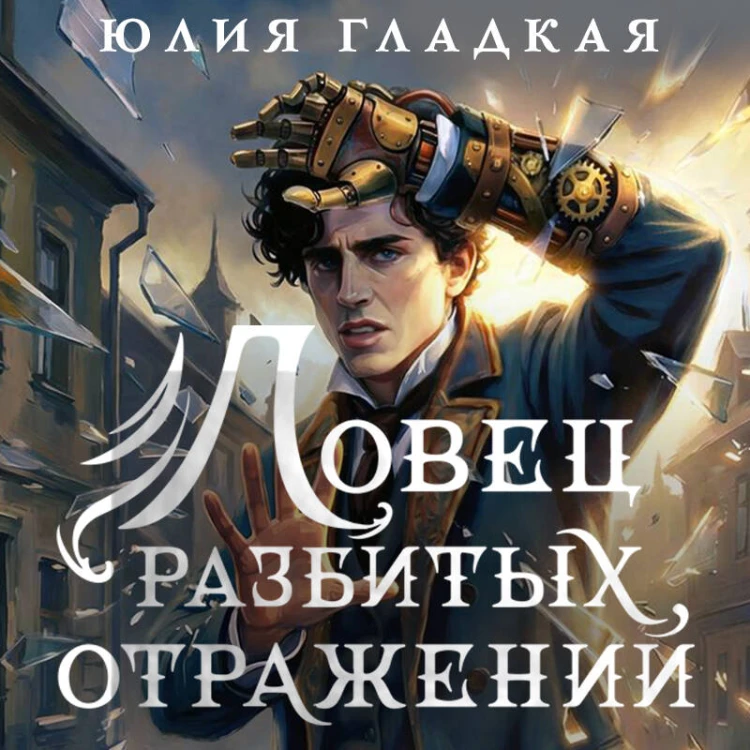 Ловец разбитых отражений (#2)