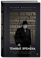 Темные времена. Как речь, сказанная одним премьер-министром, смогла спасти миллионы жизней