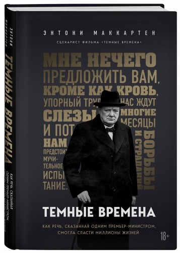 Темные времена. Как речь, сказанная одним премьер-министром, смогла спасти миллионы жизней
