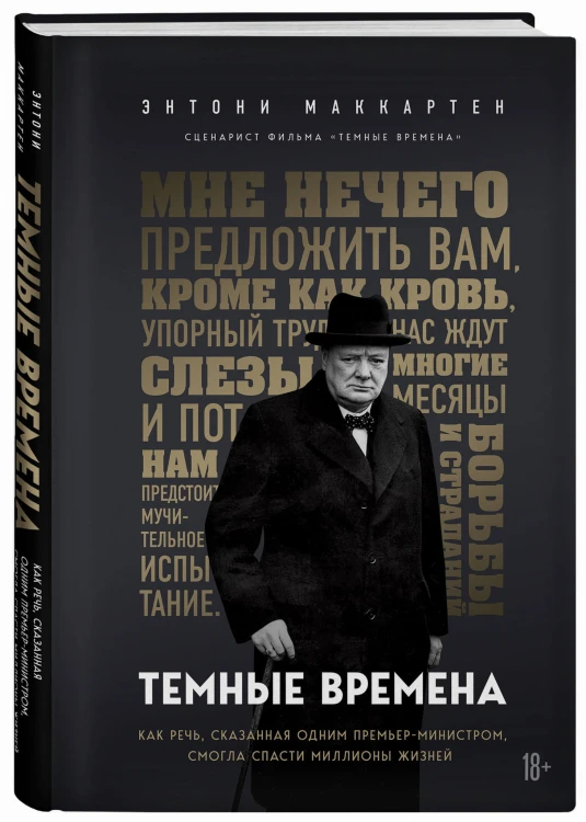 Темные времена. Как речь, сказанная одним премьер-министром, смогла спасти миллионы жизней