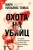 Охота на убийц: как ведущий британский следователь раскрывает дела, в которых полиция бессильна